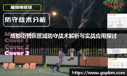 成都街舞队区域防守战术解析与实战应用探讨