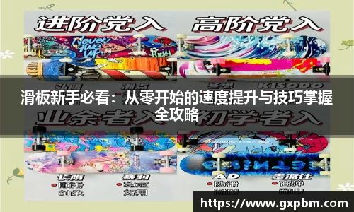 滑板新手必看：从零开始的速度提升与技巧掌握全攻略