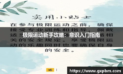 极限运动新手攻略：意识入门指南