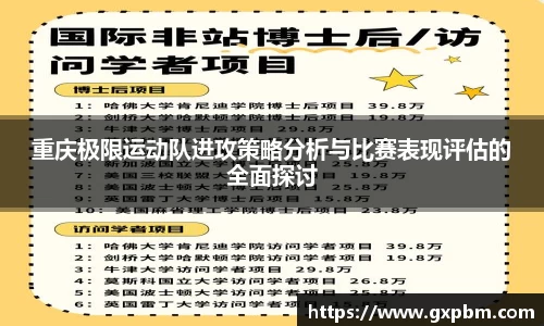 重庆极限运动队进攻策略分析与比赛表现评估的全面探讨
