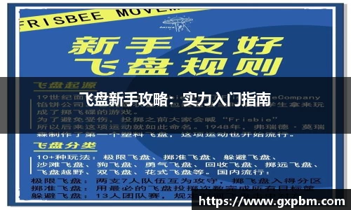 飞盘新手攻略：实力入门指南