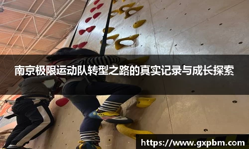 南京极限运动队转型之路的真实记录与成长探索