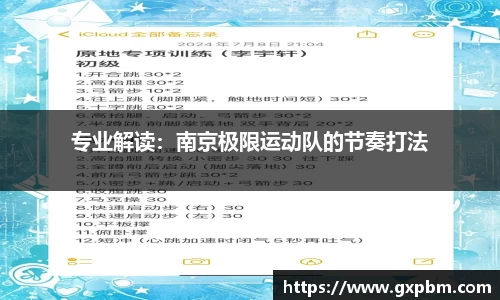 专业解读：南京极限运动队的节奏打法