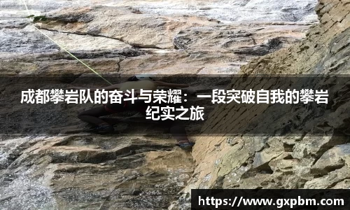 成都攀岩队的奋斗与荣耀：一段突破自我的攀岩纪实之旅