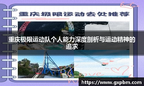 重庆极限运动队个人能力深度剖析与运动精神的追求
