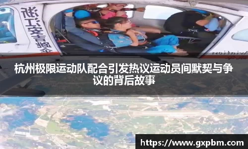 杭州极限运动队配合引发热议运动员间默契与争议的背后故事