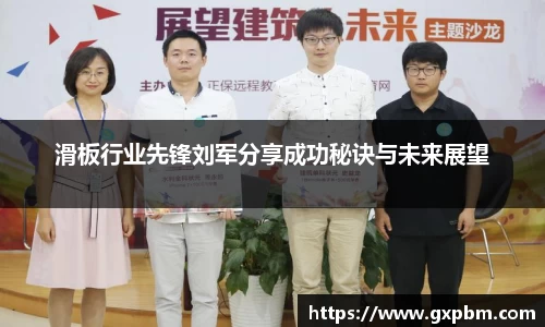 滑板行业先锋刘军分享成功秘诀与未来展望
