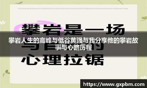 攀岩人生的高峰与低谷黄强与我分享他的攀岩故事与心路历程