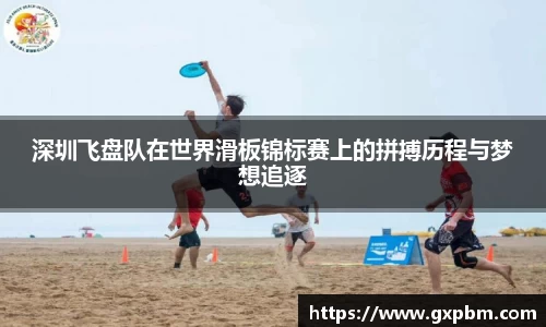 深圳飞盘队在世界滑板锦标赛上的拼搏历程与梦想追逐