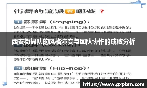 西安街舞队的风格演变与团队协作的成败分析