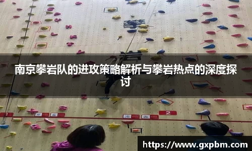 南京攀岩队的进攻策略解析与攀岩热点的深度探讨