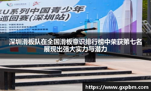 深圳滑板队在全国滑板意识排行榜中荣获第七名展现出强大实力与潜力