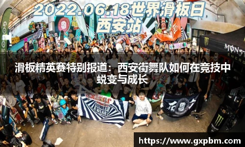 滑板精英赛特别报道：西安街舞队如何在竞技中蜕变与成长