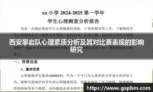 西安攀岩队心理素质分析及其对比赛表现的影响研究