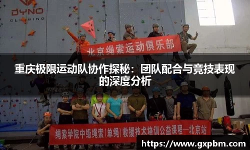 重庆极限运动队协作探秘：团队配合与竞技表现的深度分析