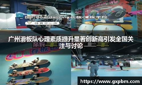 广州滑板队心理素质提升显著创新高引发全国关注与讨论