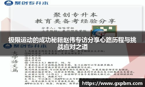 极限运动的成功秘籍赵伟专访分享心路历程与挑战应对之道
