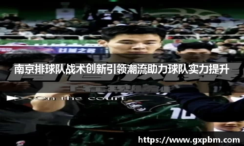 南京排球队战术创新引领潮流助力球队实力提升