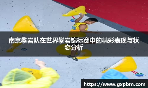南京攀岩队在世界攀岩锦标赛中的精彩表现与状态分析