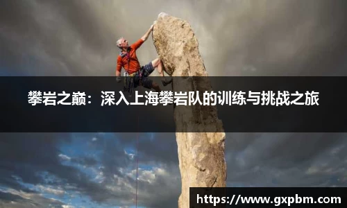 攀岩之巅：深入上海攀岩队的训练与挑战之旅