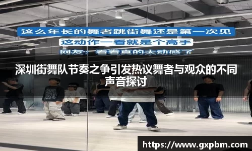 深圳街舞队节奏之争引发热议舞者与观众的不同声音探讨