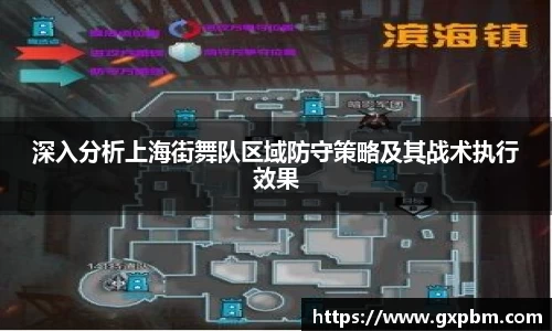 深入分析上海街舞队区域防守策略及其战术执行效果
