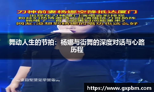 舞动人生的节拍：杨娜与街舞的深度对话与心路历程