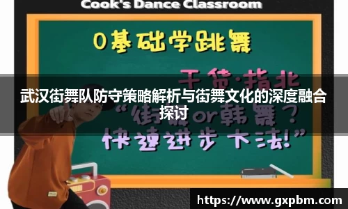 武汉街舞队防守策略解析与街舞文化的深度融合探讨