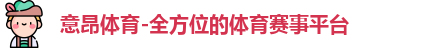 意昂体育